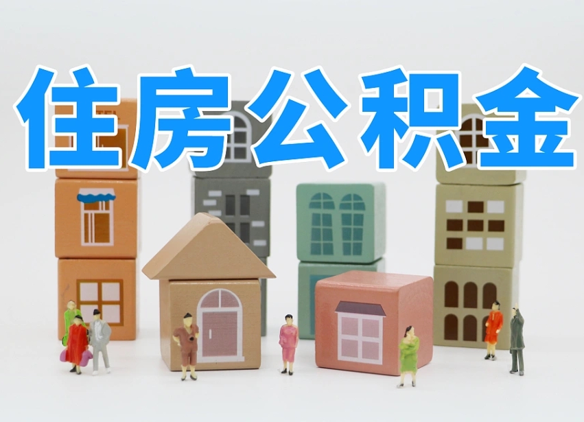长垣住房公积金离职封存后怎么提取（离职了公积金封存怎么提取）