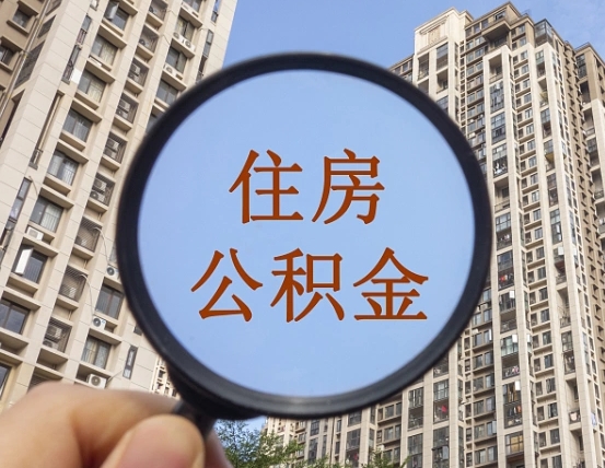 长垣缺钱怎么把公积金提取出来（没钱怎么取公积金）