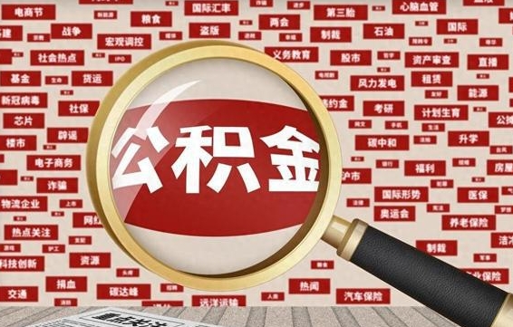 长垣封存不满6个月怎么提取公积金（封存未满6个月的公积金如何提取）