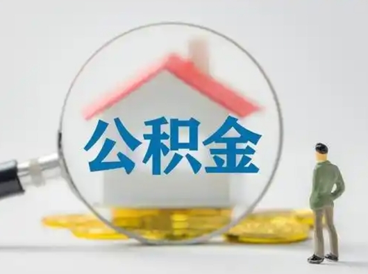 长垣公积金怎么退出来在哪里退（公积金怎么退款申请流程）